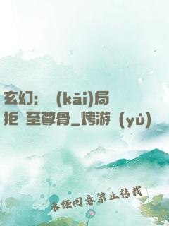 玄幻：開(kāi)局拒絕至尊骨