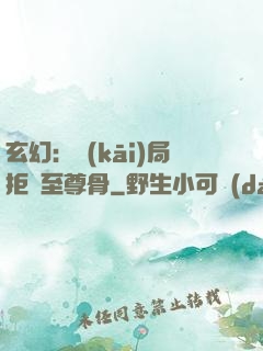 玄幻：開(kāi)局拒絕至尊骨