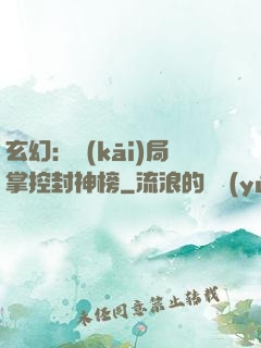 玄幻：開(kāi)局掌控封神榜