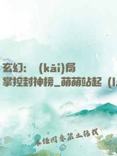 玄幻：開(kāi)局掌控封神榜