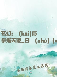 玄幻：開(kāi)局掌握天道