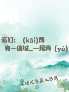 玄幻：開(kāi)局擁有一座城