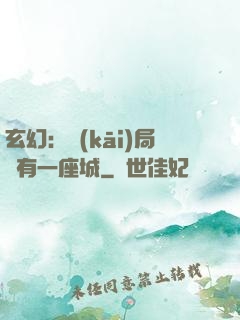 玄幻：開(kāi)局擁有一座城