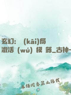 玄幻：開(kāi)局激活無(wú)敵模擬器
