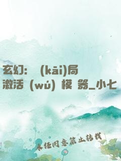 玄幻：開(kāi)局激活無(wú)敵模擬器