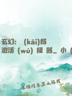 玄幻：開(kāi)局激活無(wú)敵模擬器