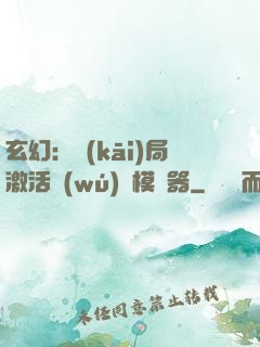 玄幻：開(kāi)局激活無(wú)敵模擬器