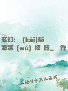 玄幻：開(kāi)局激活無(wú)敵模擬器