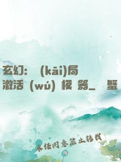 玄幻：開(kāi)局激活無(wú)敵模擬器