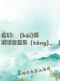 玄幻：開(kāi)局激活盲盒系統(tǒng)