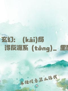 玄幻：開(kāi)局獲得反派系統(tǒng)