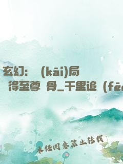 玄幻：開(kāi)局獲得至尊靈骨