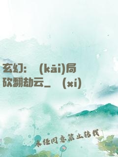 玄幻：開(kāi)局砍翻劫云