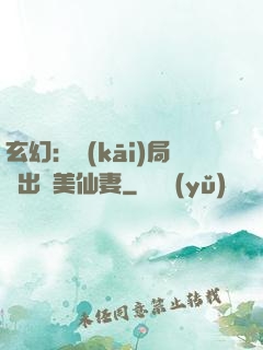 玄幻：開(kāi)局種出絕美仙妻