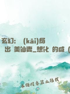 玄幻：開(kāi)局種出絕美仙妻