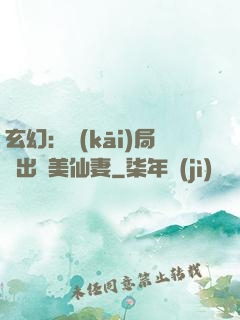玄幻：開(kāi)局種出絕美仙妻