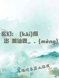 玄幻：開(kāi)局種出絕美仙妻