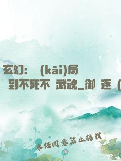 玄幻：開(kāi)局簽到不死不滅武魂