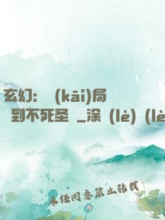 玄幻：開(kāi)局簽到不死圣體