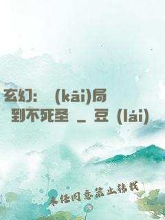 玄幻：開(kāi)局簽到不死圣體