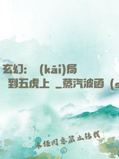 玄幻：開(kāi)局簽到五虎上將