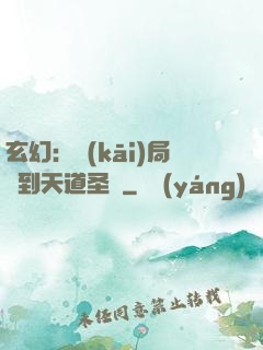 玄幻：開(kāi)局簽到天道圣體