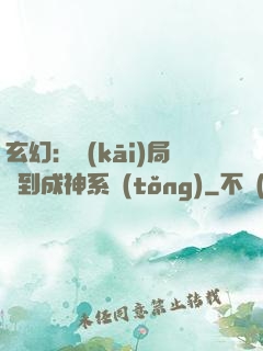 玄幻：開(kāi)局簽到成神系統(tǒng)
