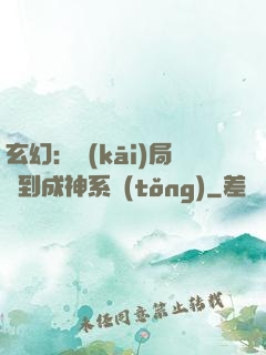 玄幻：開(kāi)局簽到成神系統(tǒng)
