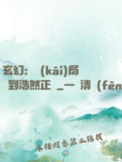 玄幻：開(kāi)局簽到浩然正氣