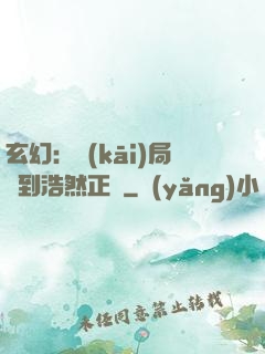 玄幻：開(kāi)局簽到浩然正氣