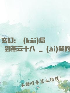 玄幻：開(kāi)局簽到燕云十八騎
