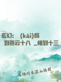 玄幻：開(kāi)局簽到燕云十八騎