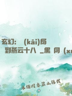 玄幻：開(kāi)局簽到燕云十八騎