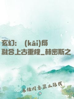玄幻：開(kāi)局融合上古重瞳