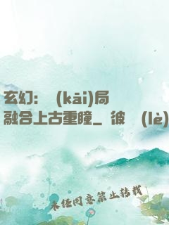 玄幻：開(kāi)局融合上古重瞳