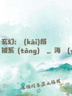 玄幻：開(kāi)局被系統(tǒng)拋棄