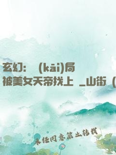 玄幻：開(kāi)局被美女天帝找上門