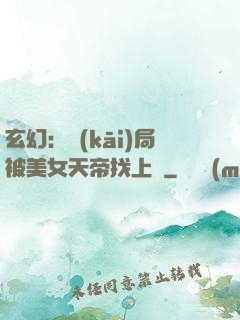 玄幻：開(kāi)局被美女天帝找上門