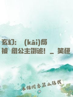 玄幻：開(kāi)局被鳳凰公主倒追！