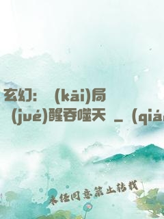 玄幻：開(kāi)局覺(jué)醒吞噬天賦