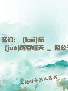 玄幻：開(kāi)局覺(jué)醒吞噬天賦