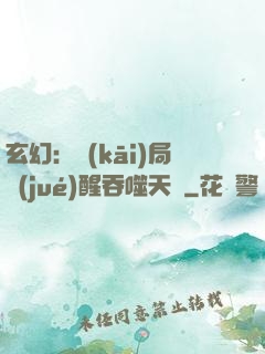 玄幻：開(kāi)局覺(jué)醒吞噬天賦