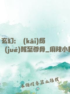 玄幻：開(kāi)局覺(jué)醒至尊骨