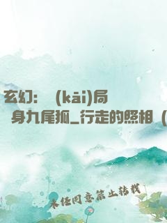 玄幻：開(kāi)局變身九尾狐