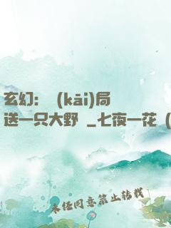 玄幻：開(kāi)局送一只大野豬