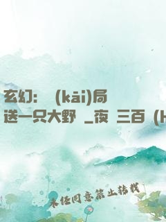 玄幻：開(kāi)局送一只大野豬
