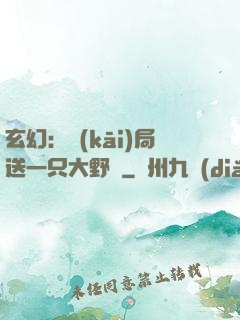 玄幻：開(kāi)局送一只大野豬