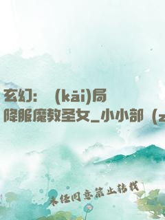 玄幻：開(kāi)局降服魔教圣女