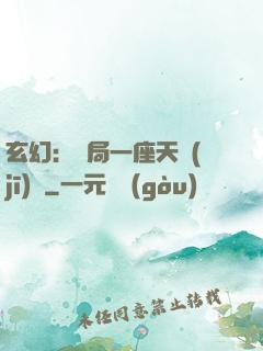 玄幻：開局一座天機(jī)閣