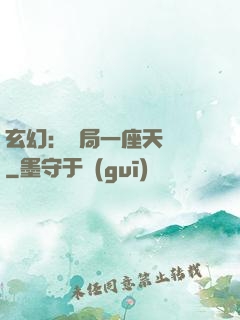 玄幻：開局一座天機閣